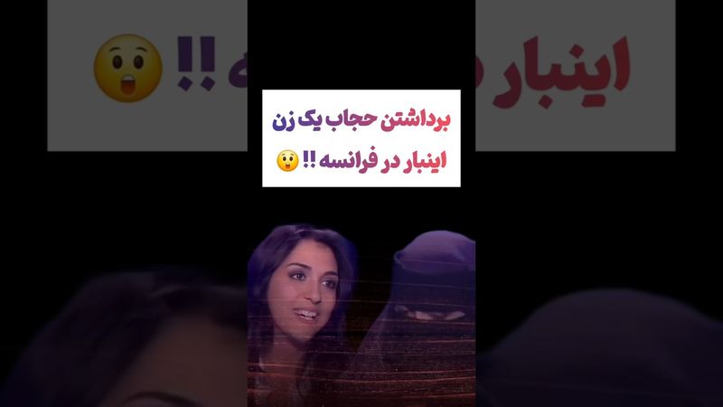 حرکت جنجالی در صداوسیمای فرانسه 😲 #طنز #فیلم #حجاب #یوتیوب #کلیپ #دلار #وایرال #ایران #تتلو #جنگ