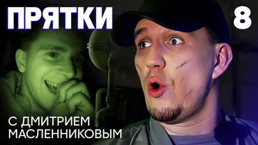 Прятки | Выпуск 8 | Бабич, Кривеня, Чепурченко, Дзюба, Гаврилина, Мурашкина