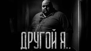 ДРУГОЙ Я! Страшные истории и страшилки.