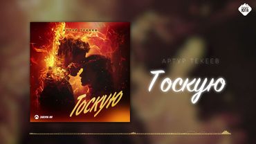 Артур Текеев - Тоскую | Музыка Юга