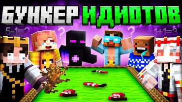 ✅ЮТУБЕРЫ Попали В Бункер ИДИОТОВ в Майнкрафт!