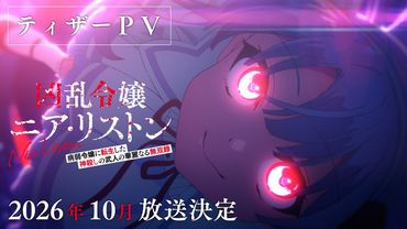 TVアニメ『凶乱令嬢ニア・リストン 病弱令嬢に転生した神殺しの武人の華麗なる無双録』｜2026年10月TVアニメ放送決定
