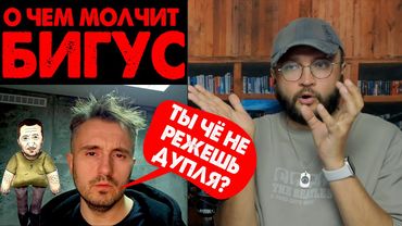 О ЧЁМ МОЛЧИТ БИГУС?