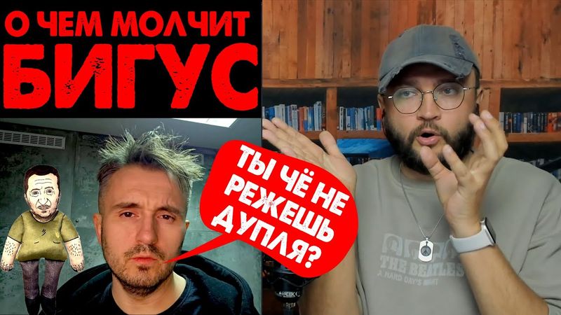 О ЧЁМ МОЛЧИТ БИГУС?
