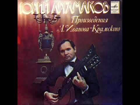Юрий Аргамаков ‎– Произведения А. Иванова-Крамского (LP 1980)