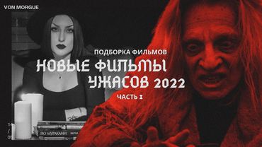 НОВЫЕ ФИЛЬМЫ УЖАСОВ 2022, КОТОРЫЕ УЖЕ ВЫШЛИ