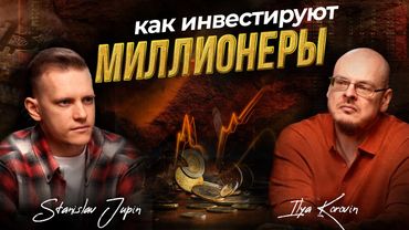 Миллионеры за одним столом. Часть №1: Киты о себе, диверсификации, ребалансировке своих портфелей.