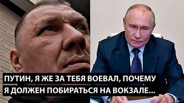 Путин, я же за тебя воевал... ПОЧЕМУ Я ДОЛЖЕН ПОБИРАТЬСЯ НА ВОКЗАЛЕ