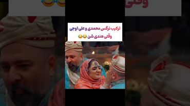 ترکیب نرگس محمدی و علی اوجی خودش یه سبک زندگیه😂😅#طنز #فیلم #پزشکیان #trending #کلیپ #shorts #یوتیوب