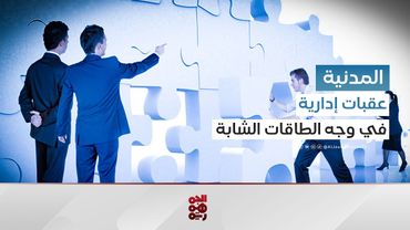 الشباب وفرص التمكين المتناقضة سياسياً وإدارياً | المدنية