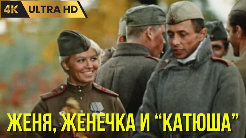 ЖЕНЯ, ЖЕНЕЧКА И  "КАТЮША"  ( 1967 )  /  комедия, мелодрама, военный, Ultra HD 4K