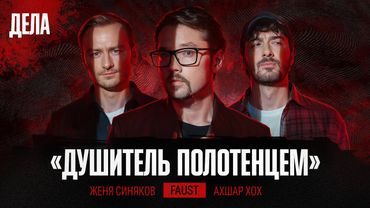 Дела № 52 / ДУШИТЕЛЬ МАЛЬЧИКОВ / (Ахшар Хох, Женя Синяков, Фауст)
