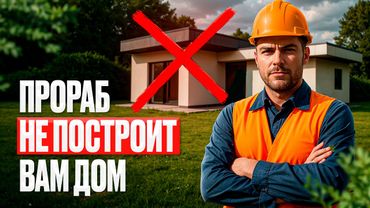 Зачем нужен прораб на стройке?