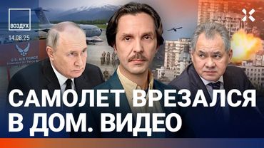 Путин испытывает ядерное оружие. Россия под огнем. Самолет влетел в дом | Мартынов, Мигдаль | ВОЗДУХ