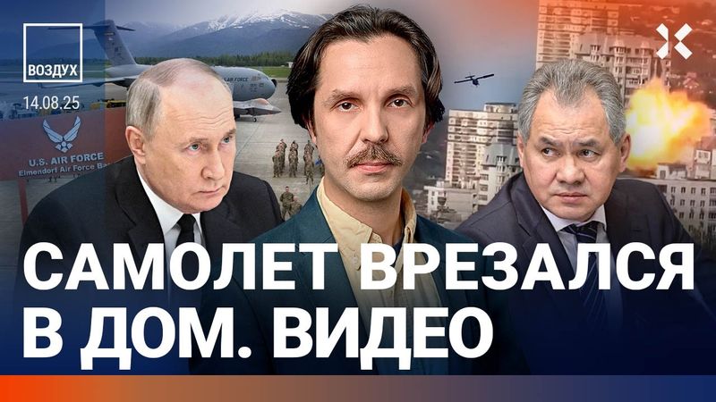 Путин испытывает ядерное оружие. Россия под огнем. Самолет влетел в дом | Мартынов, Мигдаль | ВОЗДУХ
