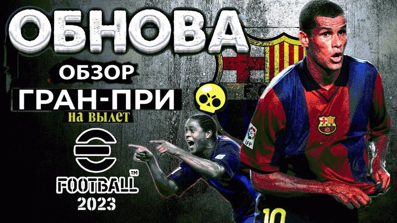 eFootball 2023  ⚽МЕГА-ОБНОВА ⚽ ПАКИ БАРСЫ⚽ Турнирная Таблица ⚽ ПолуФинал ГРАН-ПРИ на вылет 🥇🥈🥉
