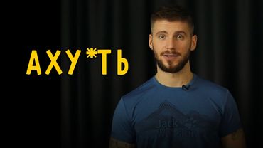 «АХУ*ТЬ»