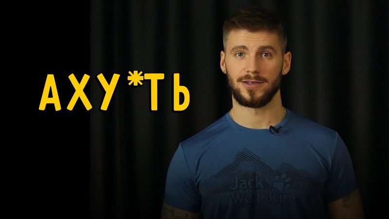 «АХУ*ТЬ»