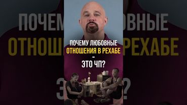 Почему в рехабе нельзя заводить отношения? #психиатр #василийшуров