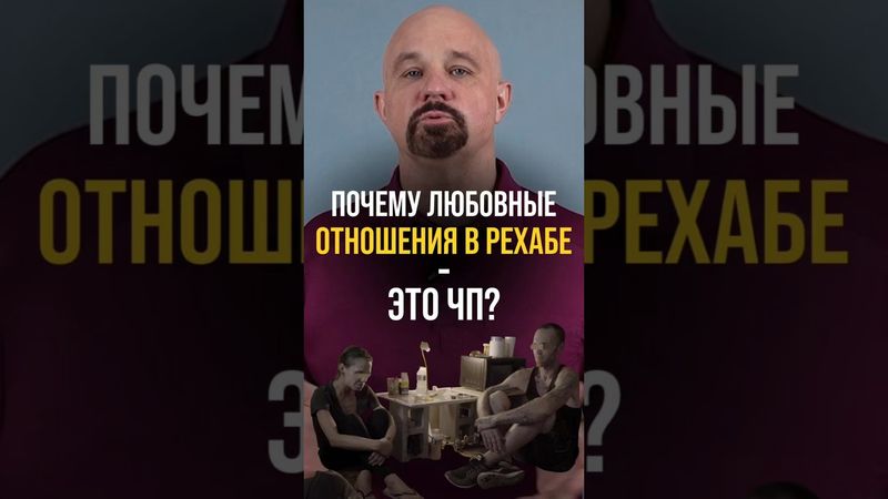 Почему в рехабе нельзя заводить отношения? #психиатр #василийшуров