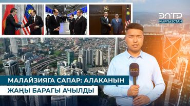 МАЛАЙЗИЯГА САПАР: АЛАКАНЫН ЖАҢЫ БАРАГЫ АЧЫЛДЫ