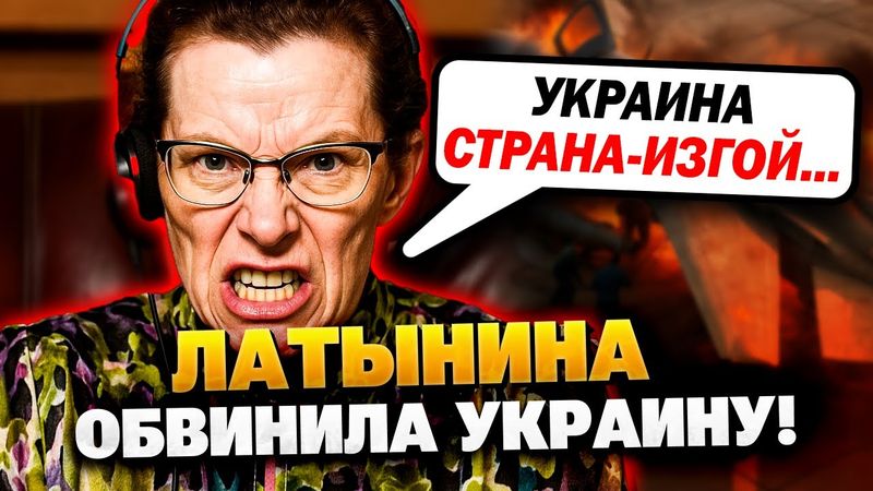 Латынина СОШЛА С УМА! Как Зеленский подставил Трампа?