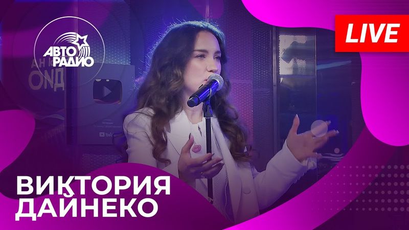 Виктория Дайнеко с живым концертом в студии Авторадио (2025)