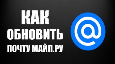 Как обновить Почту Майл ру на телефоне через Рустор