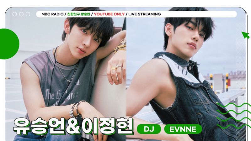 [FULL] ✨EVNNE 유승언&이정현✨ 메인즈가 기깔나게 추천해 주는 야식 동아리 투어💚😋🩷 | 친한친구 방송반 | MBC 250812방송