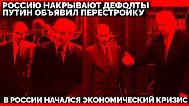 Россию накрывают дефолты. Путин объявил Перестройку. В России начался экономический кризис
