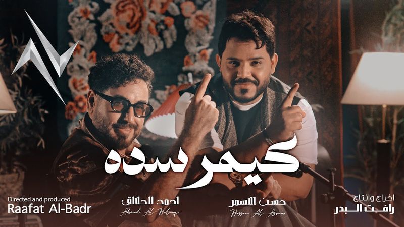 حسن الاسمر و احمد الحلاق - كيمر السدة #حصريا 2025 #نجوم_البدر #رافت_البدر #كيمر_السدة