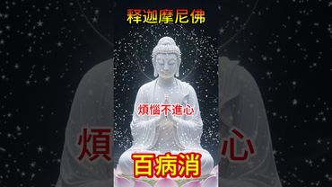 有緣人，願你百病不來身，煩惱不進心無病無災，一生順順利利 #百病消 #身