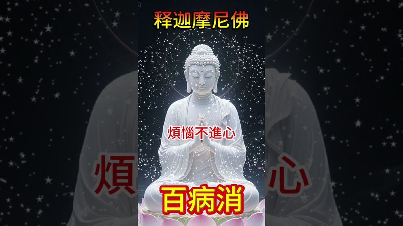 有緣人，願你百病不來身，煩惱不進心無病無災，一生順順利利 #百病消 #身