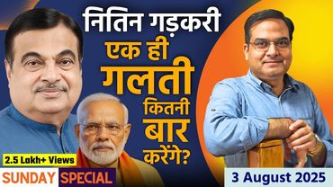 Nitin Gadkari एक ही गलती कितनी बार करेंगे? | Modi, Amit Shah, BJP | harsh ki baat LIVE
