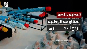 تغطية خاصة | اعتراض السلاح الإيراني.. المقاومة الوطنية ترسخ معادلة ردع بحرية