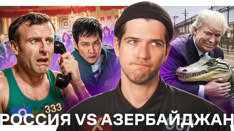 Россия vs Азербайджан // Украина без оружия США // Тюрьма Трампа