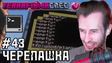 Заквиель ГОТОВИТСЯ к ВЖИВЛЕНИЮ СВОЕГО АВТОКРАФТА #43 | TerraFirmaGreg (Фулл)