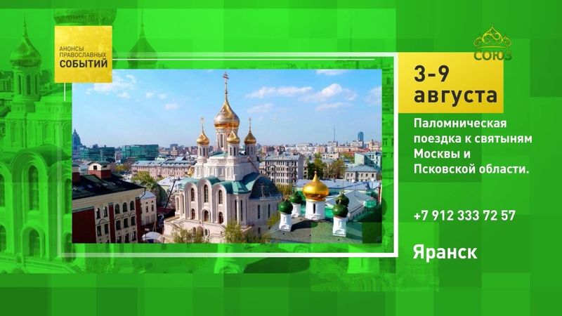 Яранск. Паломническая поездка к святыням Москвы и Псковской области