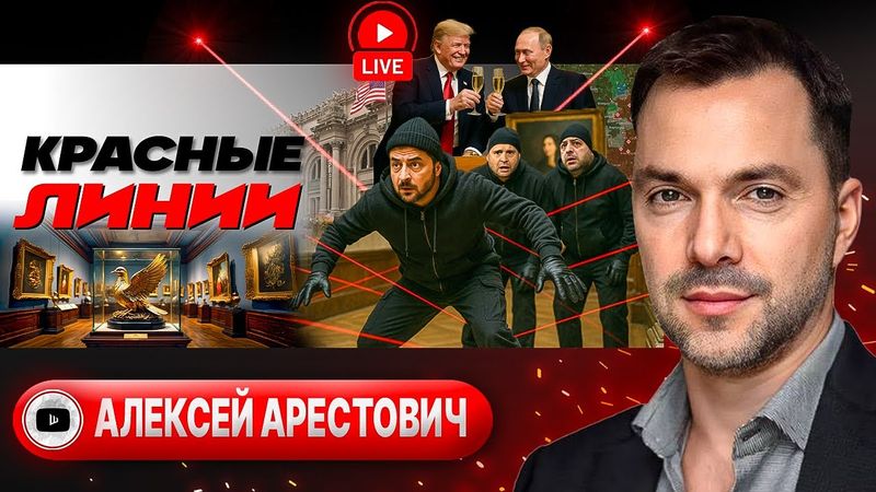 👔 ЖЕВАНЫЙ ГАЛСТУК ЖЕНЕВЫ: куда загнали ЗеЕрмака. Трамп насыпал соли на рану КАПИТУЛЯЦИИ - Арестович