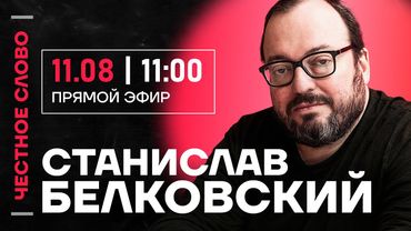 🎙️ Честное слово со Станиславом Белковским