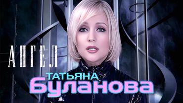 Татьяна Буланова - Ангел (Official Video, 2004)
