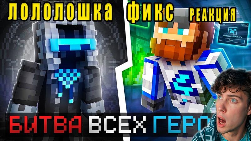 Лололошка реакция 😱 Майнкрафт, но Мы Стали ГЕРОЯМИ Всех Сезонов [Битва Лоловёрса] + Фиксплей