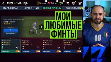 Мои любимые финты в FIFA Mobile