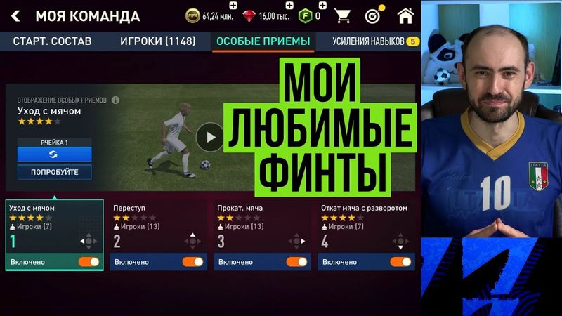 Мои любимые финты в FIFA Mobile