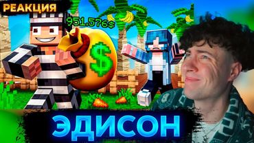 ЭДИСОН ОТ 0$ ДО ТРИЛЛИОНА $ ТОЛЬКО ВОРУЯ РАСТЕНИЯ ИГРОКОВ В GROW A GARDEN В МАЙНКРАФТ! РЕАКЦИЯ