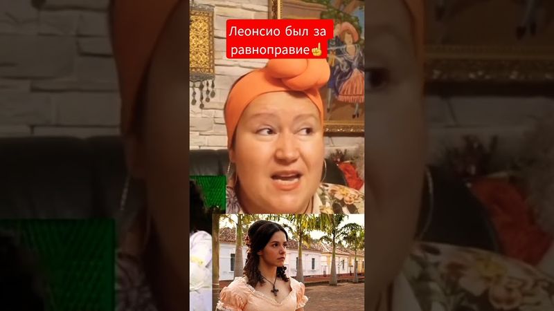 ЛЕОНСИО👍#обзор #рекомендации #история #жизнь #женщина #отношения #любовь #юмор  #шортс #мир #кино