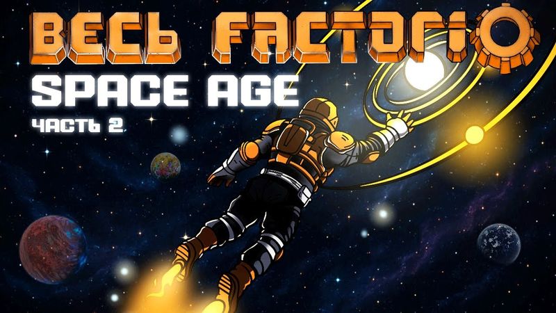 Factorio Space Age за 130 часов | Часть 2/2