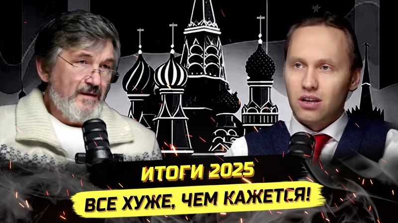 Об итогах 2025 года с Михаилом Потемко