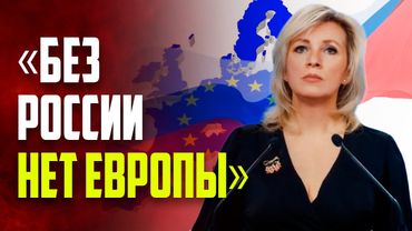 Захарова: без России никакой Европы нет