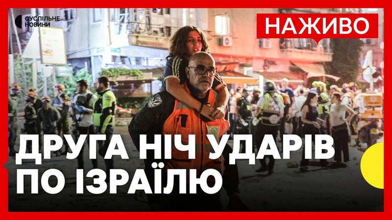 НАЖИВО Іран знову атакує Ізраїль | Трансляція з найбільших міст